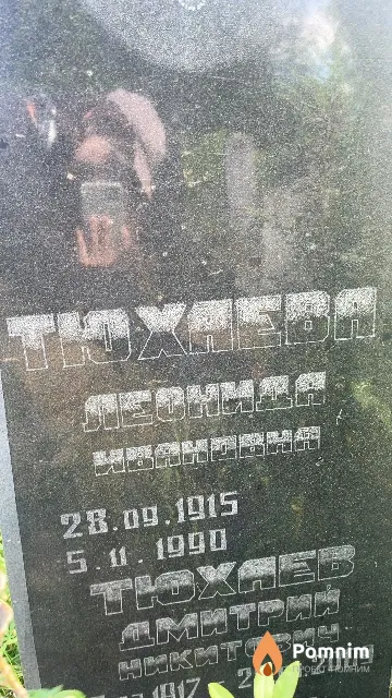 Тюхаева Леонида Ивановна
