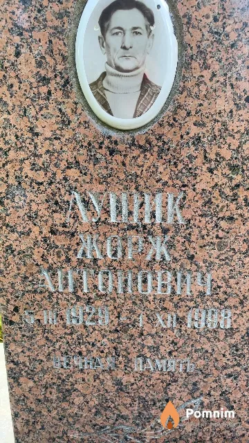 Лущик Жорж Антонович