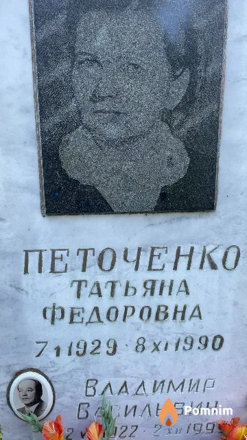 Петоченко Татьяна Федоровна