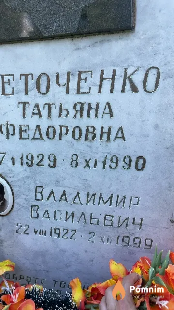 Ветероченко Владимир Васильевич