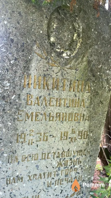 Никитина Валентина Емельяновна