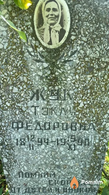 Жук Тэкля Федоровна