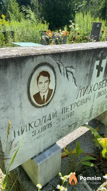 Лиховец Николай Петрович