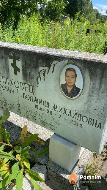Лиховец Людмила Михайловна