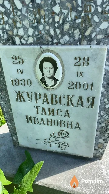 Журавская Таиса Ивановна