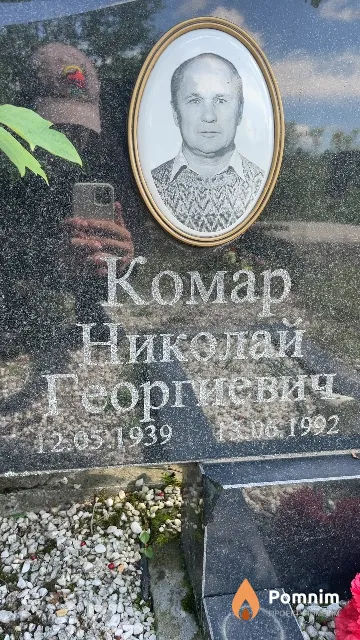 Комар Николай Георгиевич