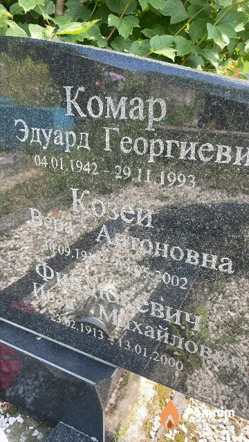 Козей Вера Антоновна