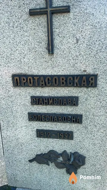 Протасовская Станислава Болеславовна