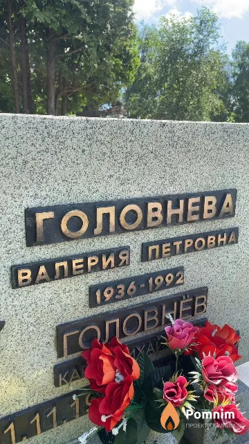 Головнёва Валерия Петровна