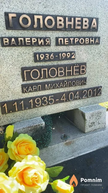 Головнёв Карл Михайлович