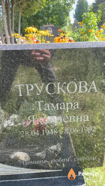 Трускова Тамара Яковлевна