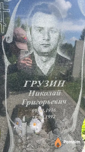 Грузин Николай Григорьевич