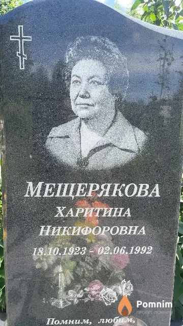 Мещерякова Харитина Никифоровна