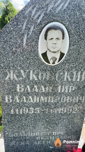 Жуковский Владимир Владимирович