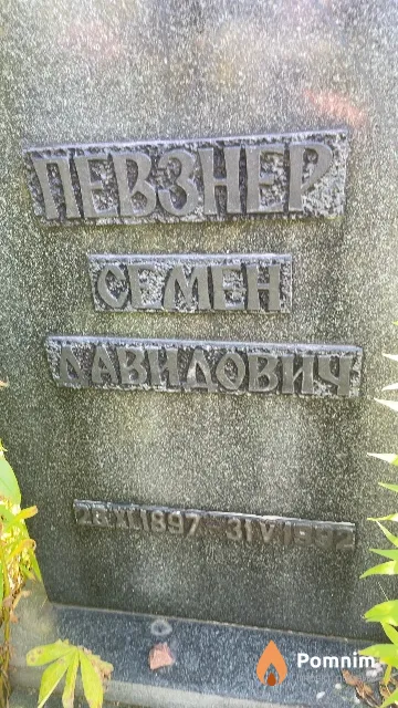 Певзнер Семен Давидович