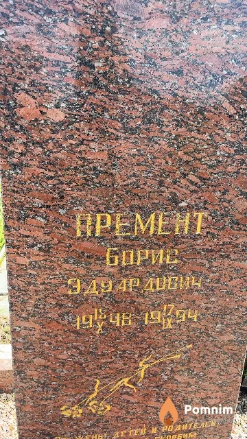 Премент Борис Эдуардович