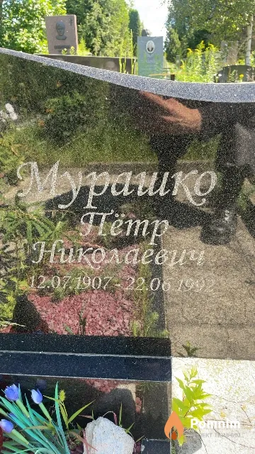Мурашко Пётр Николаевич