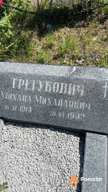 Трегубович Михаил Михайлович