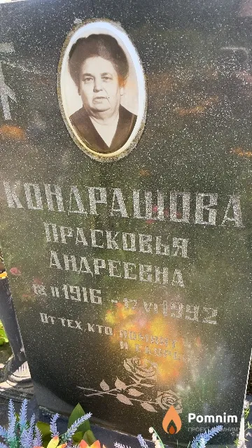 Кондрашова Прасковья Андреевна