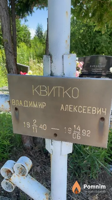 Квитко Владимир Алексеевич