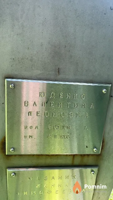 Юденко Валентина Леоновна