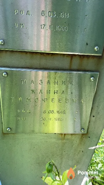 Мазаник Жанна Тимофеевна