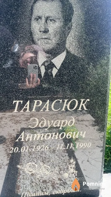 Тарасюк Эдуард Антонович