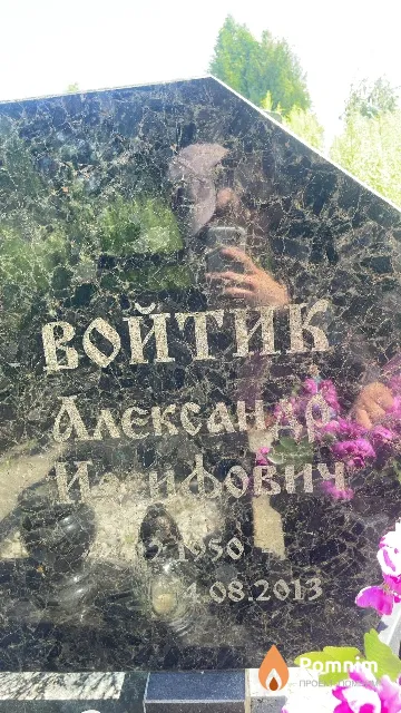 Войтик Александр Иосифович