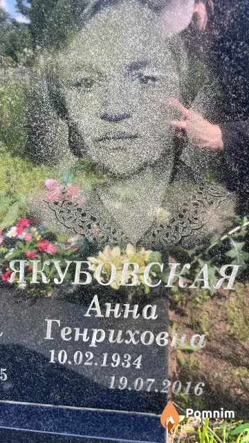 Якубовская Анна Генриховна