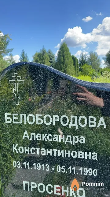 Белобородова Александра Константиновна