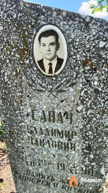 Сапач Бладимир Павлович