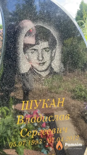 Шукан Владислав Сергеевич