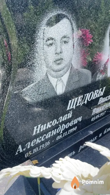 Щедов Николай Александрович