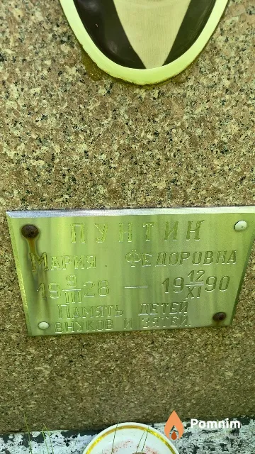Пунтин Мария Федоровна