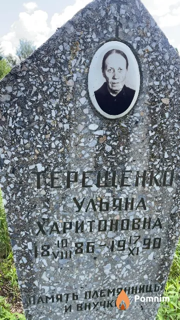Терещенко Ульяна Харитоновна