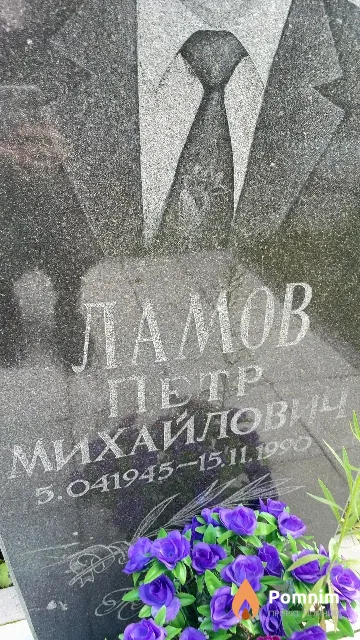 Ламов Петр Михайлович