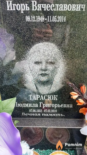 Тарасюк Людмила Григорьевна