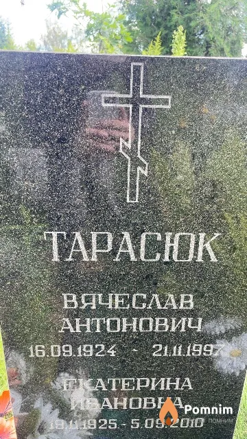 Тарасюк Вячеслав Антонович