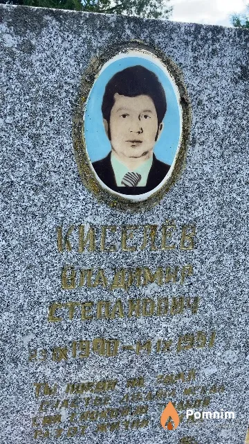 Киселев Владимир Степанович