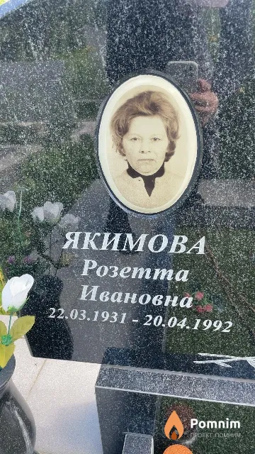 Якимова Розетта Ивановна