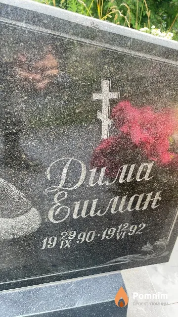Ешман Дмитрий