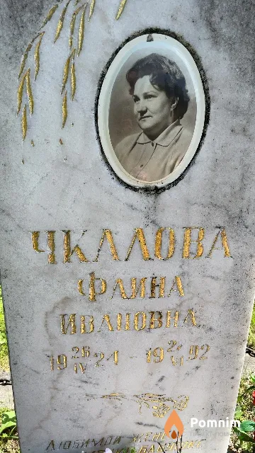 Чкалова Фаина Ивановна