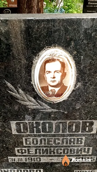 Околов Болеслав Феликсович