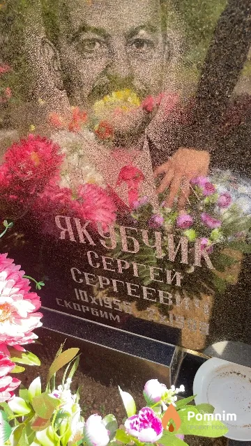 Якубчик Сергей Сергеевич