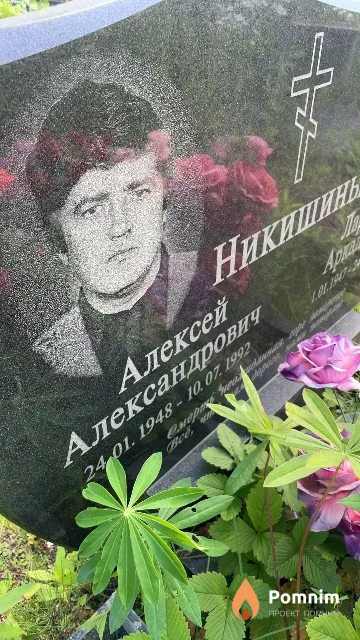 Никишин Алексей Александрович