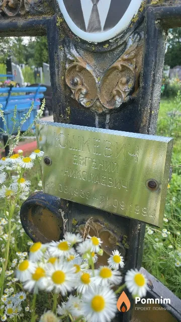 Юшкевич Енгений Николаевич
