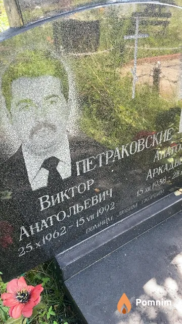 Петраковский Виктор Анатольевич