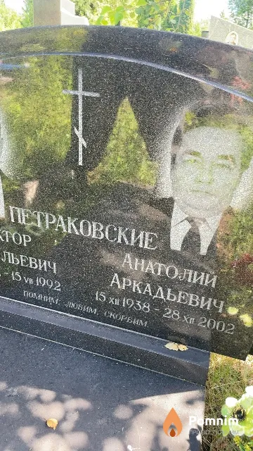 Петраковский Анатолий Аркадьевич
