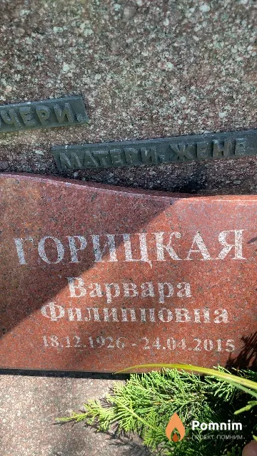 Горицкая Варвара Филипповна
