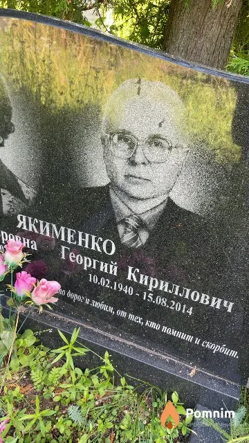 Якименко Георгий Кириллович
